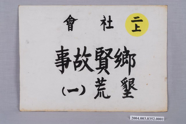 嘉義市宣信國民小學社會課教具之鄉賢故事墾荒（一）圖卡 (共2張)
