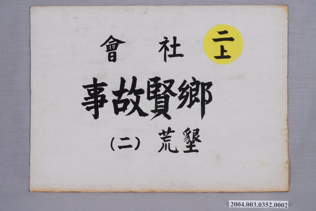 嘉義市宣信國民小學社會課教具之鄉賢故事墾荒（二）圖卡 (共2張)