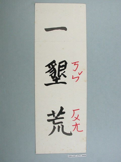 嘉義市宣信國民小學社會課教具之墾荒字卡 (共1張)