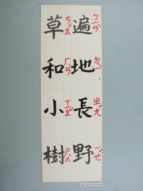 嘉義市宣信國民小學社會課教具之遍地長野草和小樹字卡 (共1張)