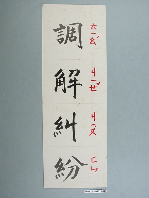 嘉義市宣信國民小學社會課教具之調解糾紛字卡 (共1張)