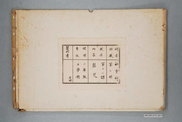 嘉義市宣信國民小學社會課教具第一冊第二課教具封套 (共1張)
