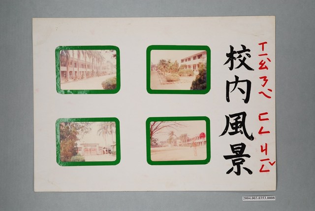 嘉義市宣信國民小學社會課教具之校內風景圖卡 (共1張)