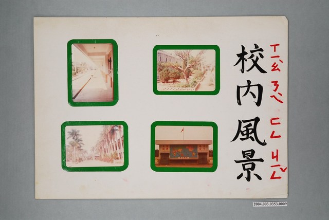 嘉義市宣信國民小學社會課教具之校內風景圖卡 (共1張)