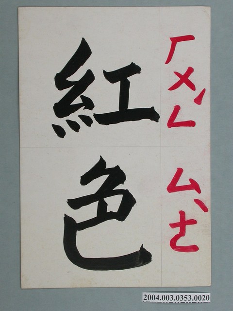嘉義市宣信國民小學社會課教具之紅色文字卡 (共1張)