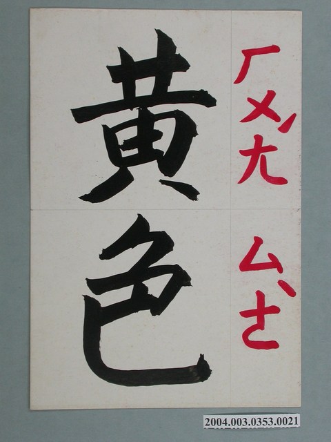 嘉義市宣信國民小學社會課教具之黃色文字卡 (共1張)
