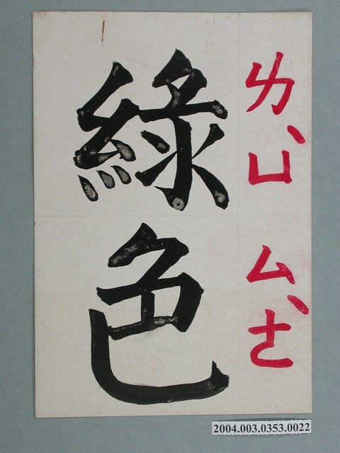 嘉義市宣信國民小學社會課教具之綠色文字卡 (共1張)