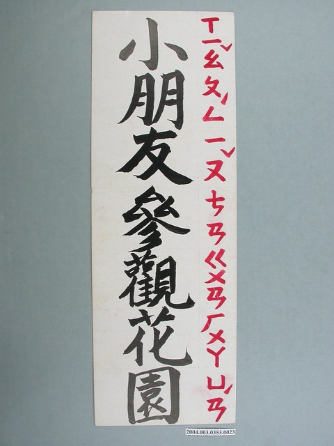 嘉義市宣信國民小學社會課教具之小朋友參觀花園文字卡 (共1張)