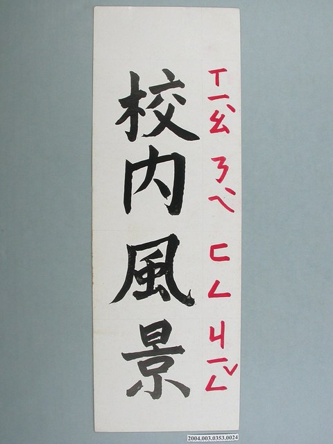 嘉義市宣信國民小學社會課教具之校內風景文字卡 (共1張)