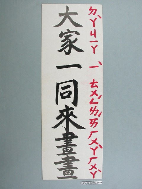 嘉義市宣信國民小學社會課教具之大家一同來畫畫文字卡 (共1張)