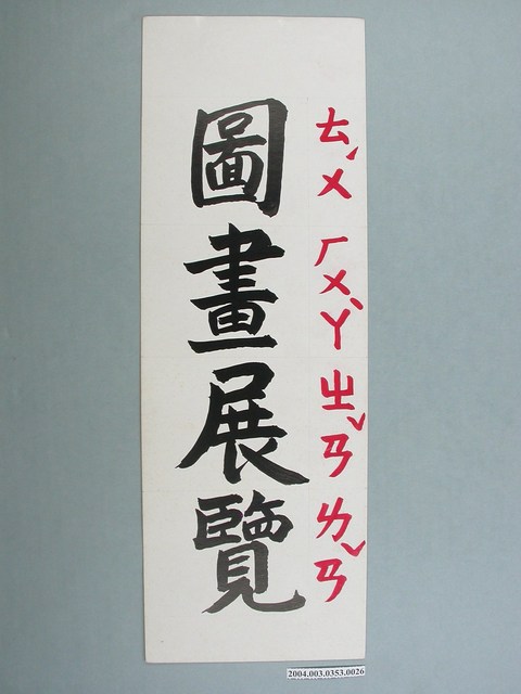 嘉義市宣信國民小學社會課教具之圖畫展覽文字卡 (共1張)