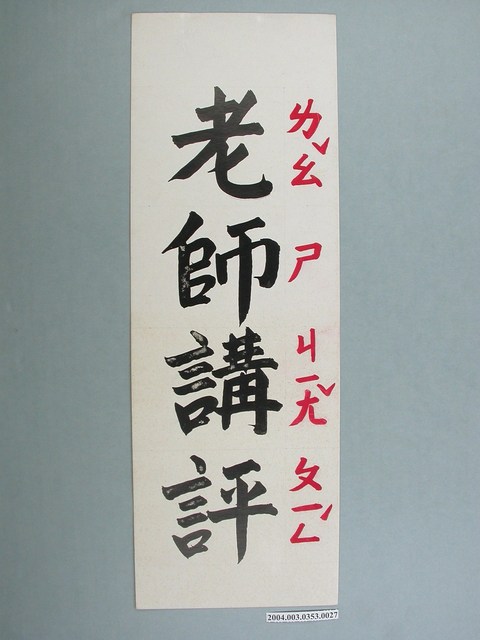 嘉義市宣信國民小學社會課教具之老師講評文字卡 (共1張)