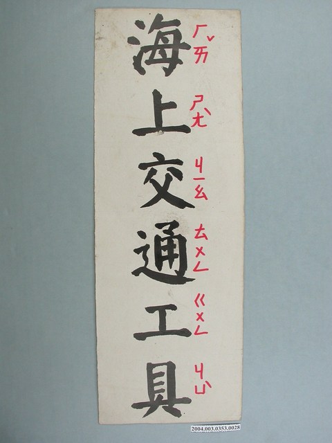 嘉義市宣信國民小學社會課教具之海上交通工具文字卡 (共1張)