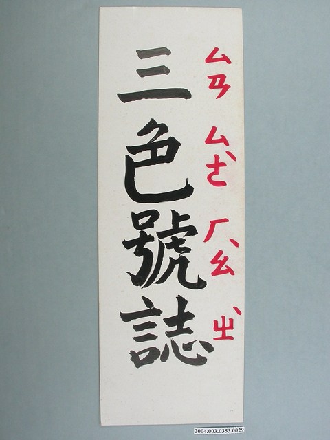 嘉義市宣信國民小學社會課教具之三色號誌文字卡 (共1張)