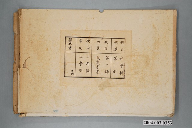 嘉義市宣信國民小學社會課教具第一冊第十課教具 (共1張)