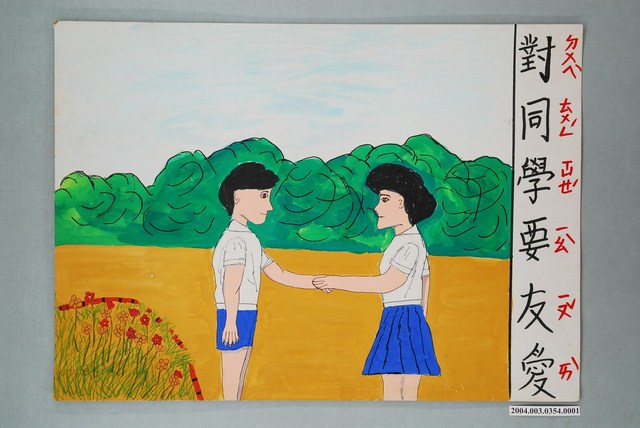 嘉義市宣信國民小學社會課教具之對同學要友愛圖卡 (共1張)