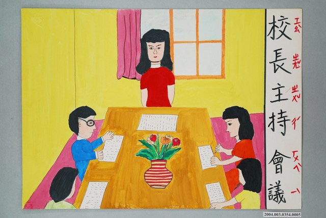 嘉義市宣信國民小學社會課教具之校長主持會議圖卡 (共1張)