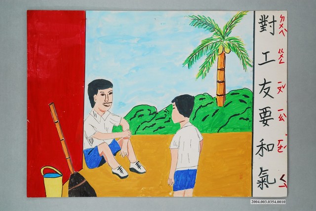 嘉義市宣信國民小學社會課教具之對工友要和氣圖卡 (共1張)