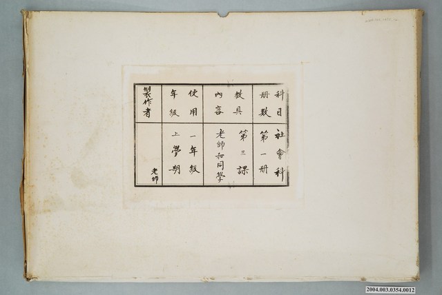 嘉義市宣信國民小學社會課教具第一冊第三課教具封套 (共1張)