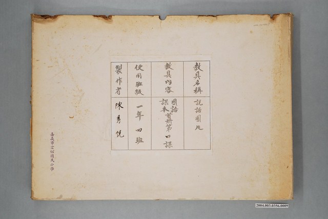 嘉義市宣信國民小學國語課首冊第四課教具封套 (共1張)