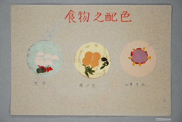 臺灣省立師範大學家政系基本縫教材之食物配色 (共4張)