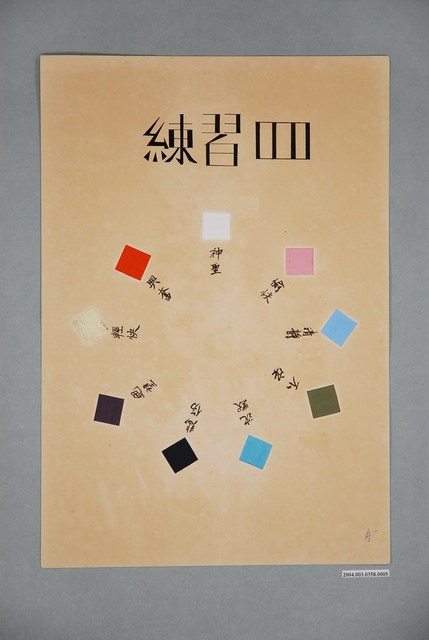 臺灣省立師範大學家政系基本縫教材之練習四 (共4張)