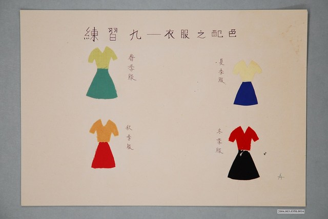 臺灣省立師範大學家政系基本縫教材之練習九 (共4張)