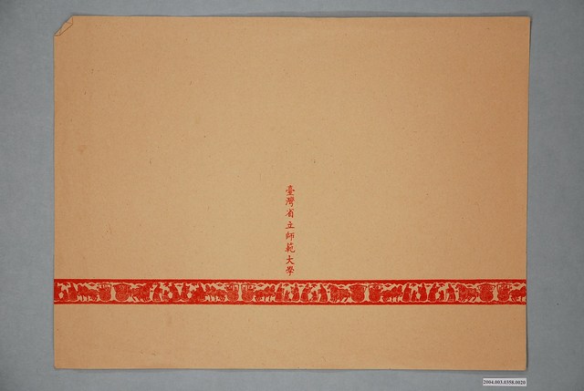 臺灣省立師範大學家政系基本縫教材封面紙 (共2張)