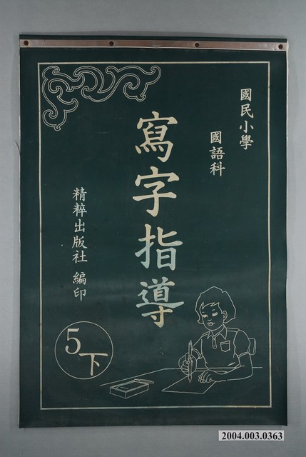 精粹出版社編印《國民小學書法練習簿》 (共2張)