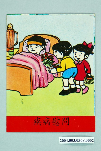 教具圖卡之我們的鄰居疾病慰問 (共2張)