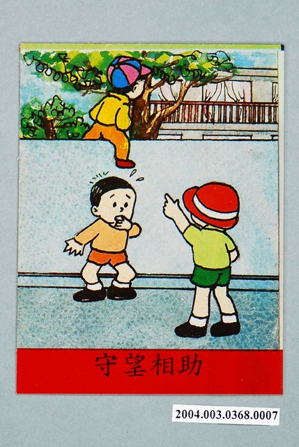 教具圖卡之我們的鄰居守望相助 (共2張)