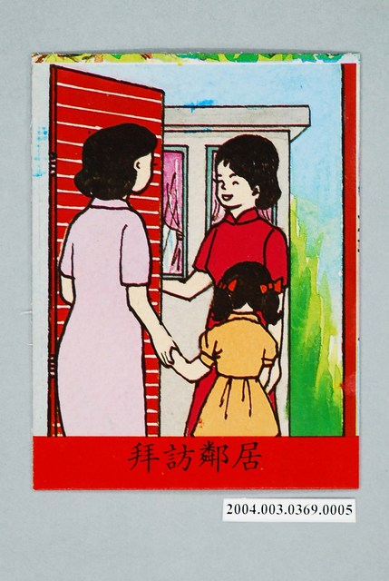 教具圖卡之我們的鄰居拜訪鄰居 (共1張)