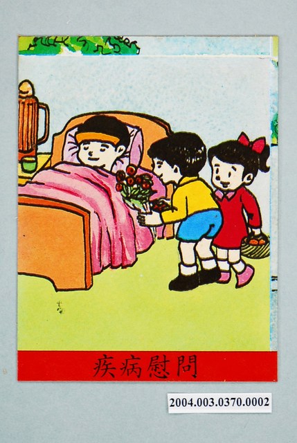 教具圖卡之我們的鄰居疾病慰問 (共1張)