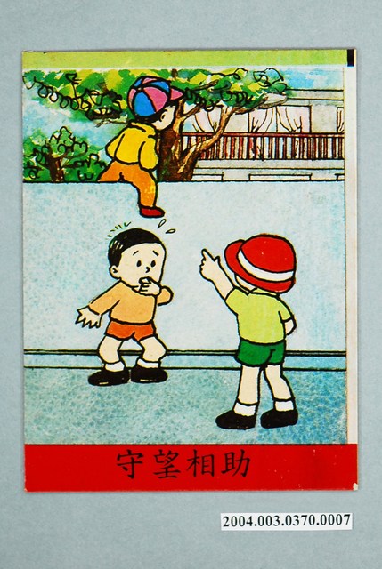 教具圖卡之我們的鄰居守望相助 (共1張)