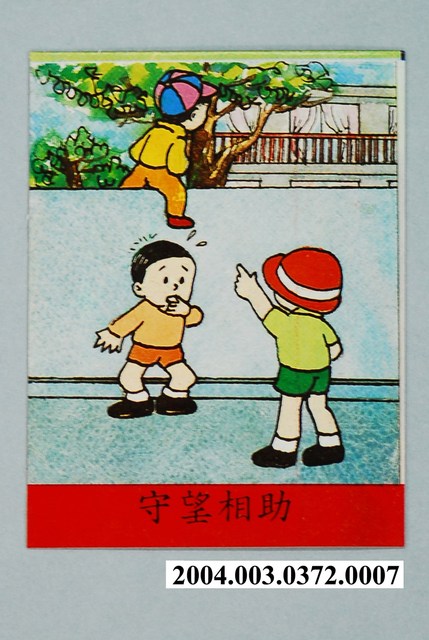 教具圖卡之我們的鄰居守望相助 (共1張)
