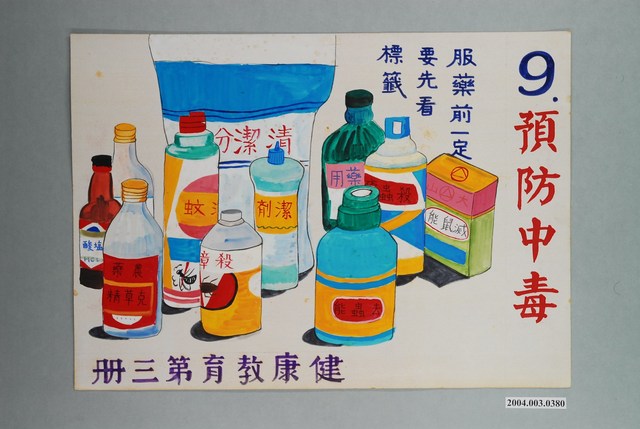 教具圖卡之預防中毒 (共1張)