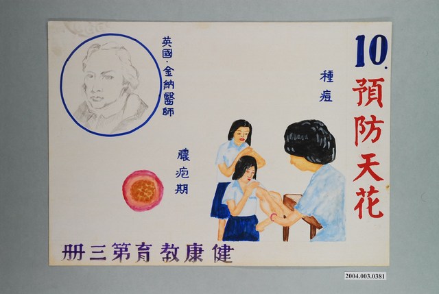 教具圖卡之預防天花 (共2張)