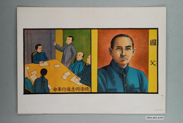 教具圖卡之國父 領導同志進行革命 (共1張)
