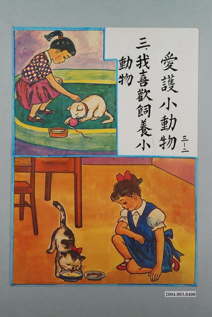 教具圖卡之愛護小動物 (共1張)