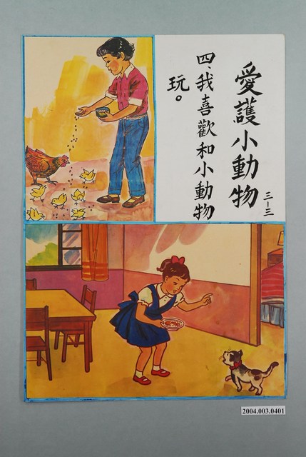 教具圖卡之愛護小動物 (共1張)