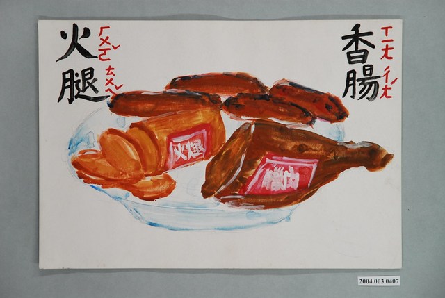 教具圖卡之香腸 火腿圖 (共1張)