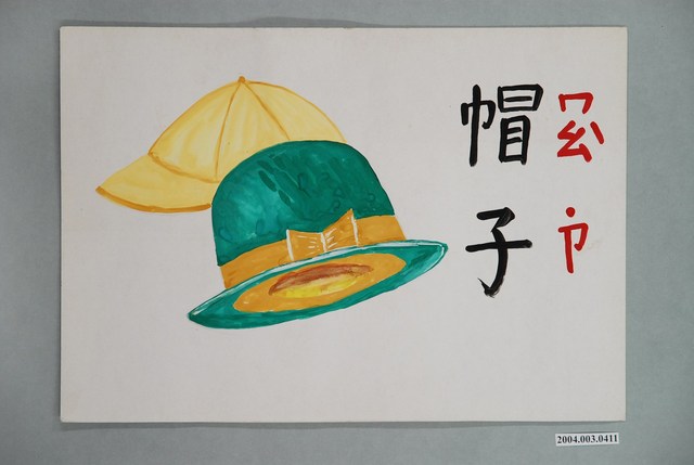 教具圖卡之帽子 (共1張)