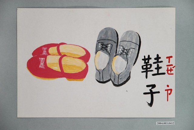 教具圖卡之鞋子 (共1張)