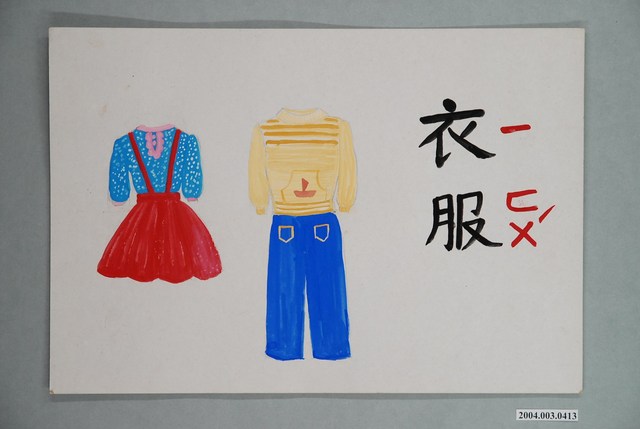 教具圖卡之衣服 (共1張)