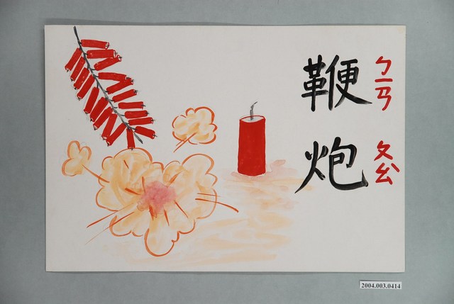 教具圖卡之鞭炮 (共1張)