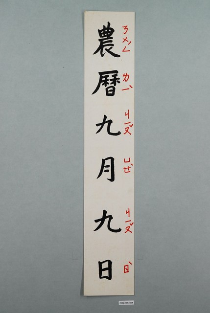 教具圖卡之農曆九月九日 (共1張)