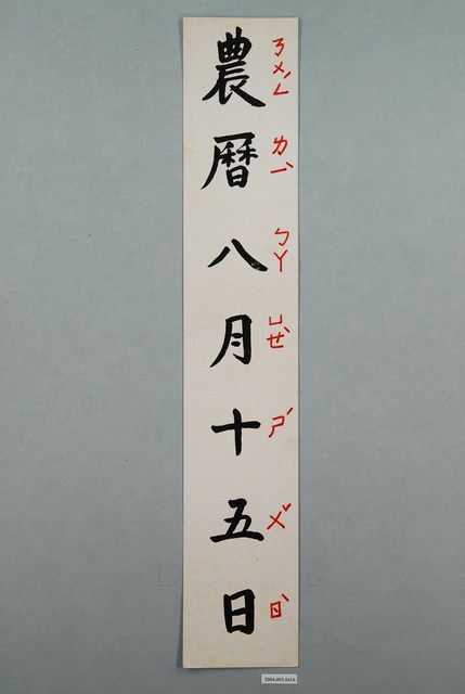 教具圖卡之農曆八月十五日 (共1張)