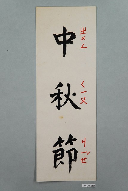 教具圖卡之中秋節 (共1張)