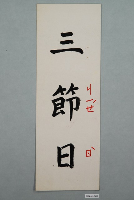 教具圖卡之三節日 (共1張)