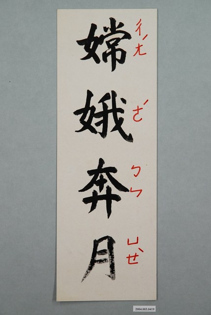 教具圖卡之嫦娥奔月 (共1張)